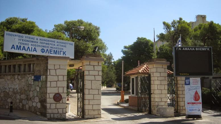Πυρκαγιά ξέσπασε στο νοσοκομείο «Αμαλία Φλέμινγκ»